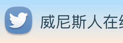 威尼斯人在线网站 logo